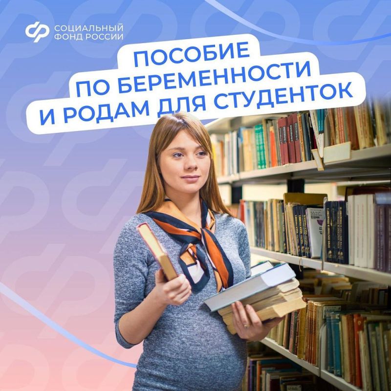 С 1 сентября 2025 г. студентки смогут получать от Соцфонда пособие по беременности и родам, рассчитанное на основе прожиточного минимума