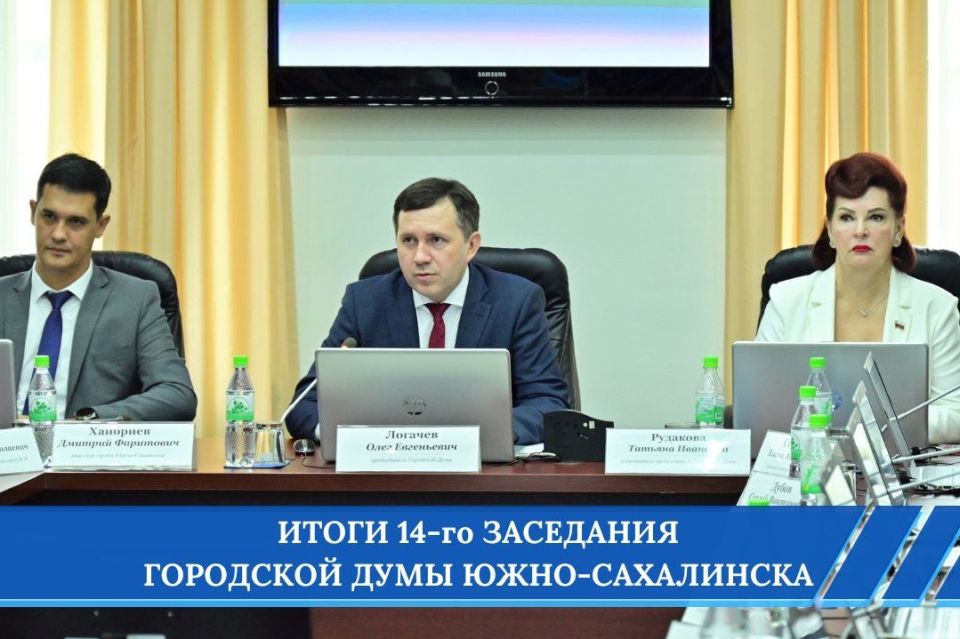 Итоги 14-го заседания Городской Думы подвел председатель Олег Логачев: