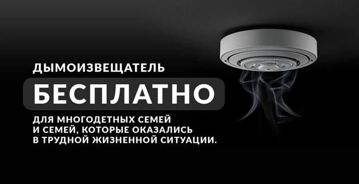 Тихий шепот дыма может обернуться огненной трагедией, но у вас есть шанс этого избежать! Тюменские многодетные семьи и семьи, оказавшиеся в трудной ситуации, могут совершенно бесплатно обезопасить свой дом, установив...