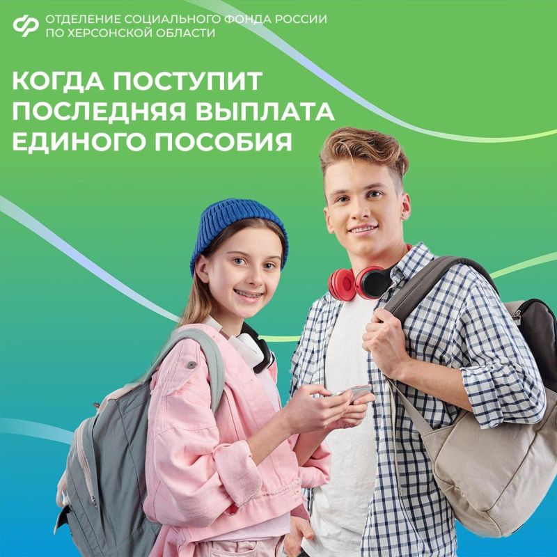 Когда поступит последняя выплата единого пособия в Херсонской области