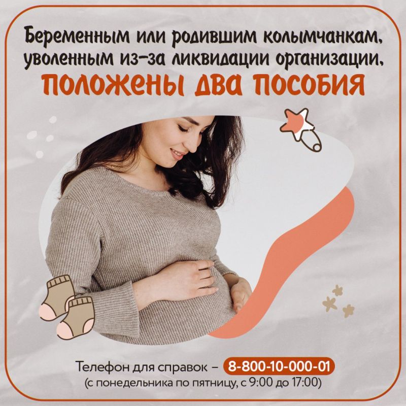 Единое пособие и пособие по уходу за ребенком до 1,5 лет положены уволенным из-за ликвидации организации колымчанкам, которые находятся в декрете или в отпуске по уходу за ребенком