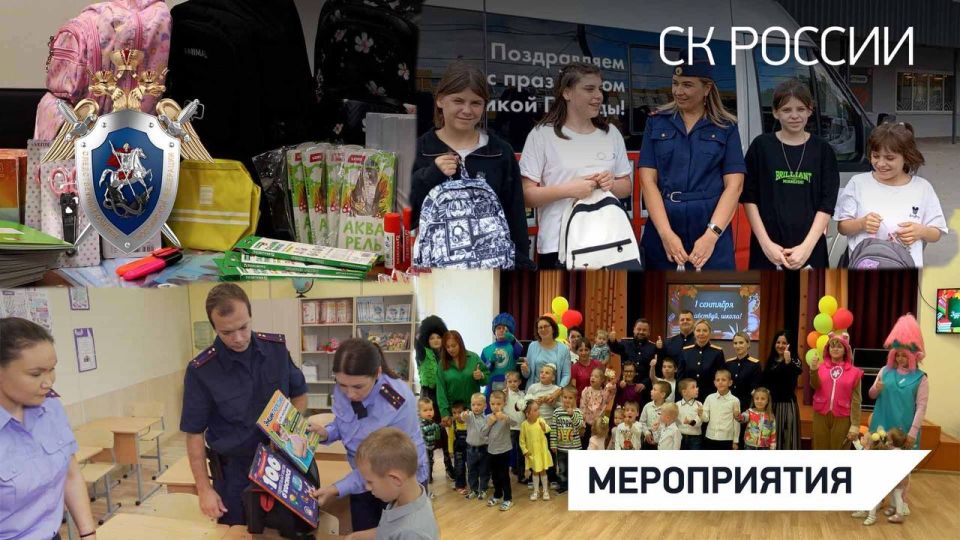 Собери ребенка в школу. В преддверии Дня знаний сотрудники СК России по всей стране оказали помощь многодетным семьям, детским центрам и семьям, оказавшимся в трудной жизненной ситуации