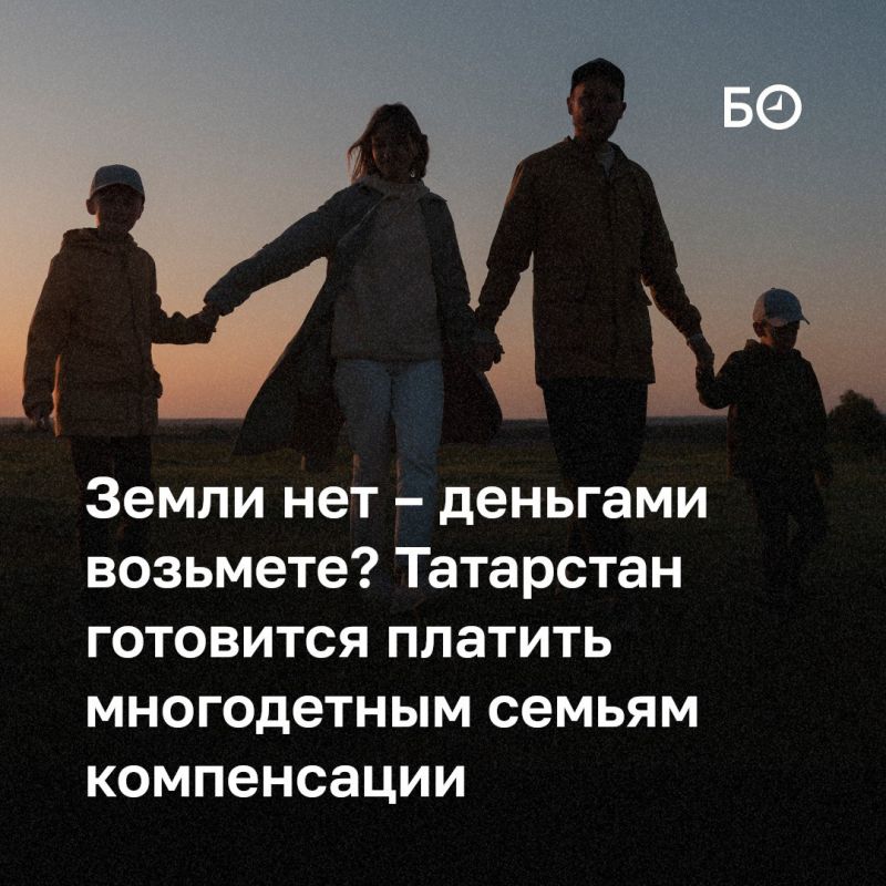 Многодетным семьям в Татарстане могут вместо выдачи земельного участка выплачивать денежную компенсацию