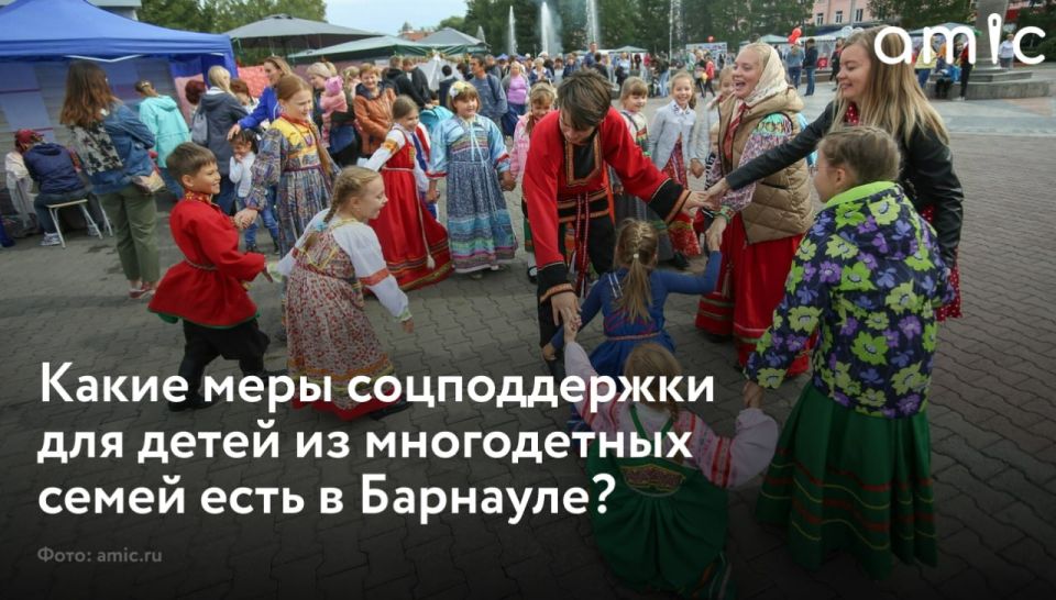 В Барнауле живет более восьми тысяч многодетных семей