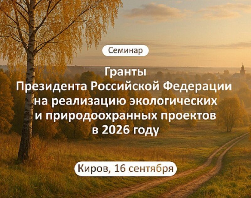 Кировчанам расскажут об участии в конкурсе эко-инициатив