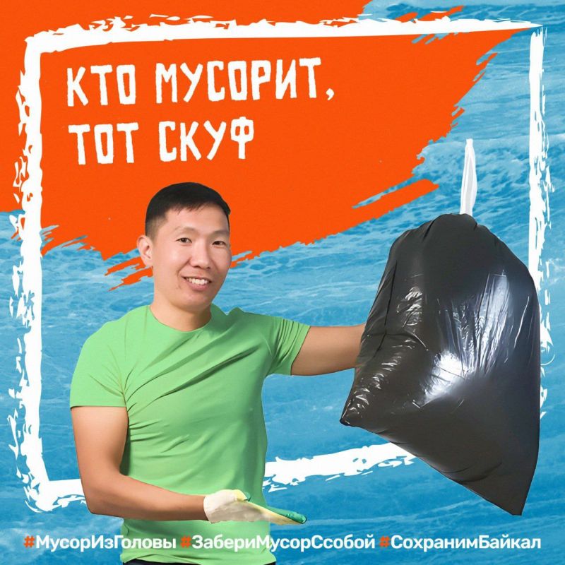 «Кто мусорит, тот скуф»: на Байкале появились трендовые эко-баннеры