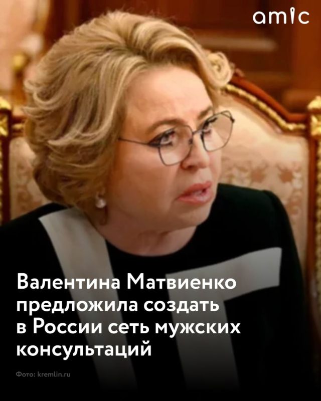Валентина Матвиенко предложила создать в России сеть мужских консультаций для контроля репродуктивного здоровья мужчин