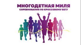 Колымские семьи приглашают к участию в кроссовом беге «Многодетная миля»