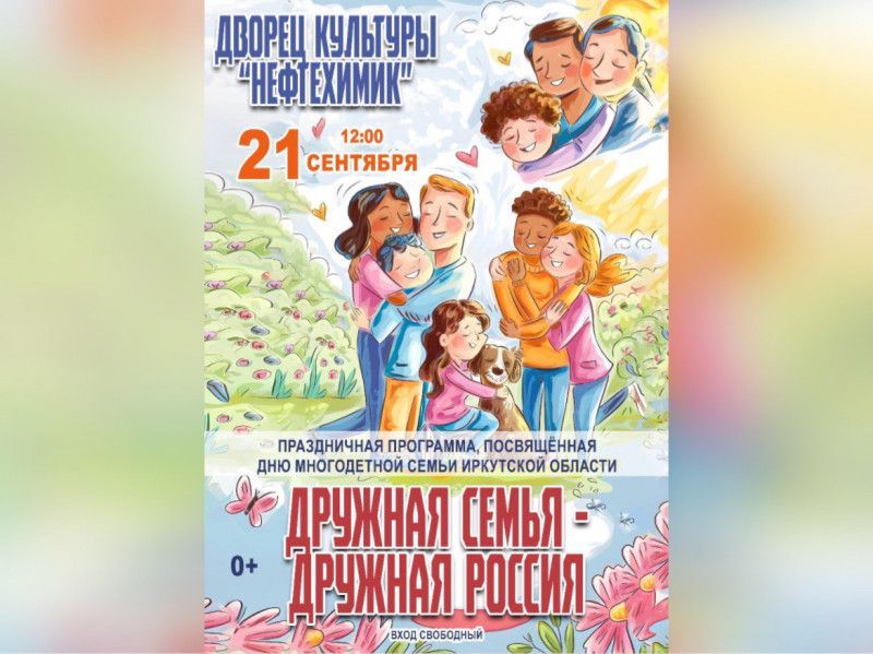 Праздничная программа «Дружная семья – дружная Россия» пройдет в Ангарске в День многодетной семьи
