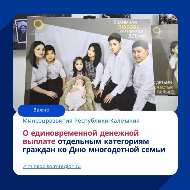 В Калмыкии в честь Дня многодетной семьи установлена новая единовременная выплата