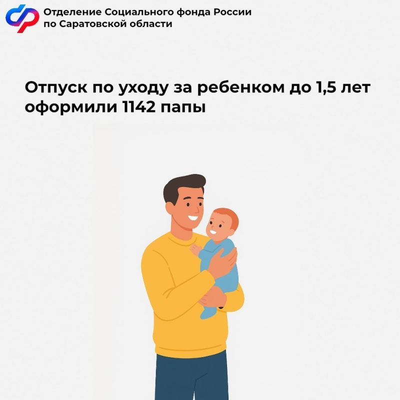 1142 отца в Саратовской области получают пособия на детей