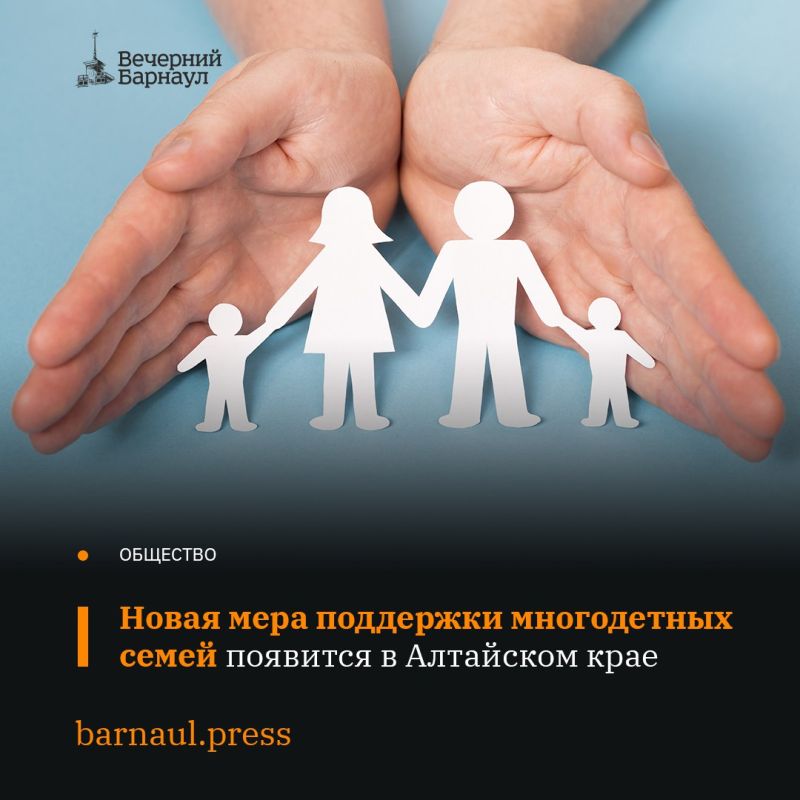С 1 января 2026 года в Алтайском крае начнёт действовать новая мера поддержки многодетных семей