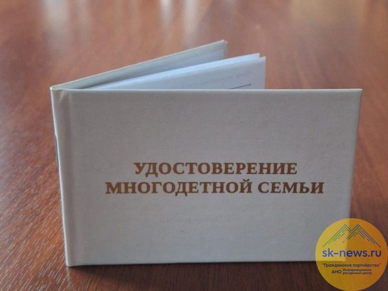 В Ставрополе 303 многодетных семьи выбрали удостоверения нового образца