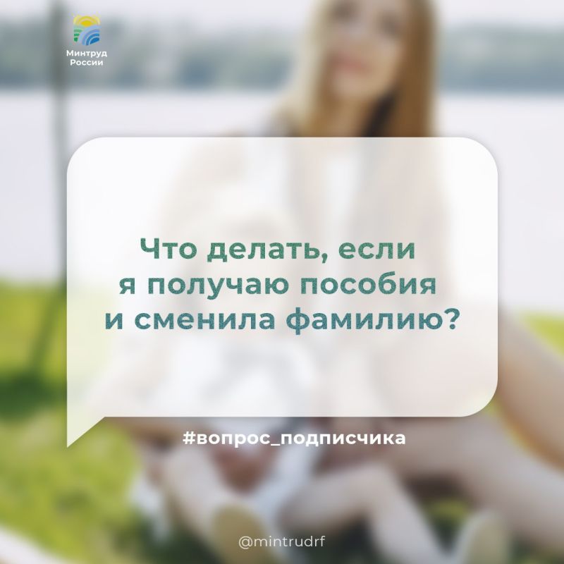 Простые шаги для тех, кто получает пособия на детей и сменил фамилию
