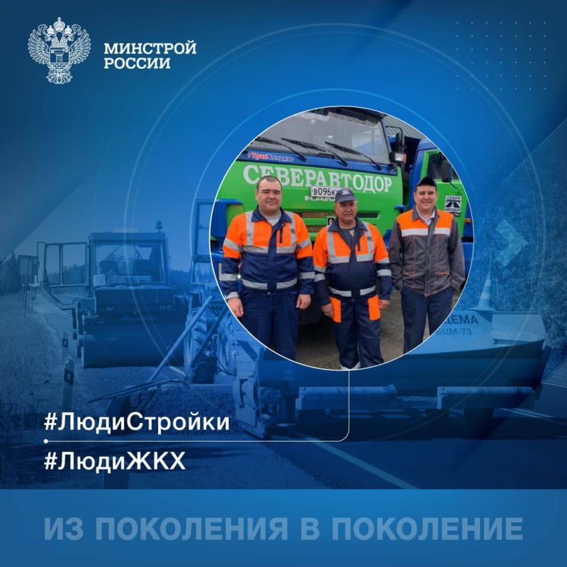 Семейная дорога. В рубрике #ЛюдиСтройки #ЛюдиЖКХ рассказываем о выдающейся строительной династии Муктасимовых, которая олицетворяет преемственность и семейные ценности в дорожном строительстве