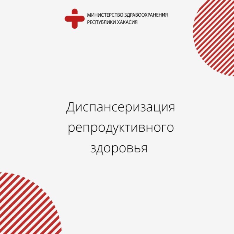 Диспансеризация репродуктивного здоровья: зачем это нужно и как пройти