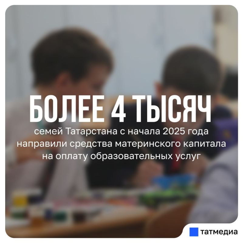Более 4 тысяч семей Татарстана с начала 2025 года направили маткапитал на образование