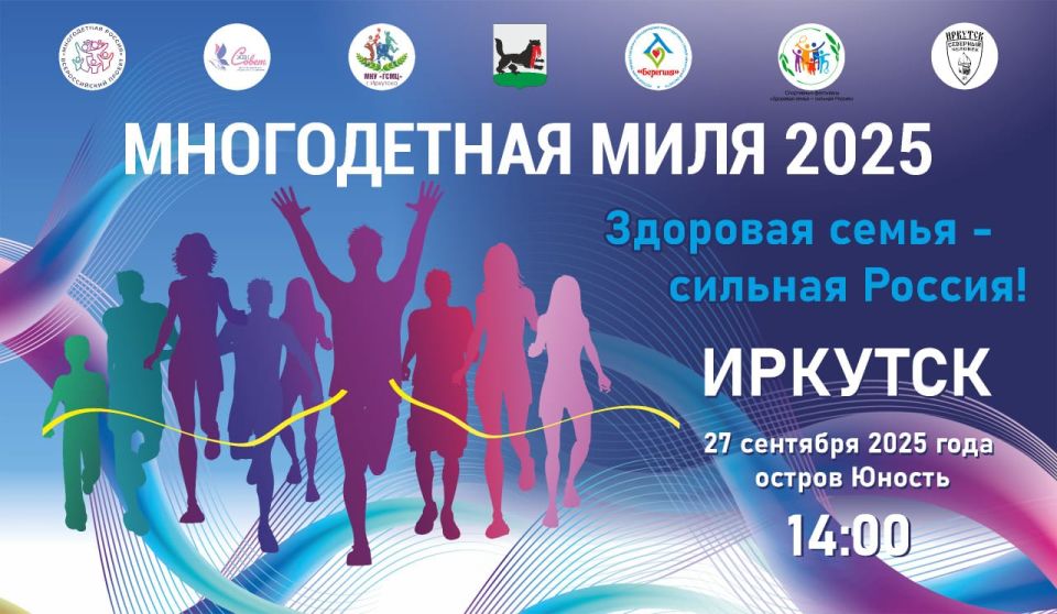 Полезные привычки можно начать прививать со следующей субботы: 27 сентября в рамках Всероссийского фестиваля «Здоровая семья — сильная Россия!» в Иркутске пройдет забег «Многодетная миля»