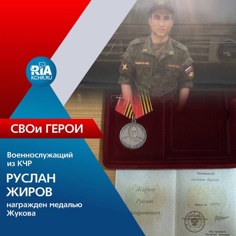 Житель аула Старо-Кувинск Адыге-Хабльского района КЧР Руслан Жиров награжден медалью Жукова за отвагу и самоотверженность, проявленные в ходе боевых действий