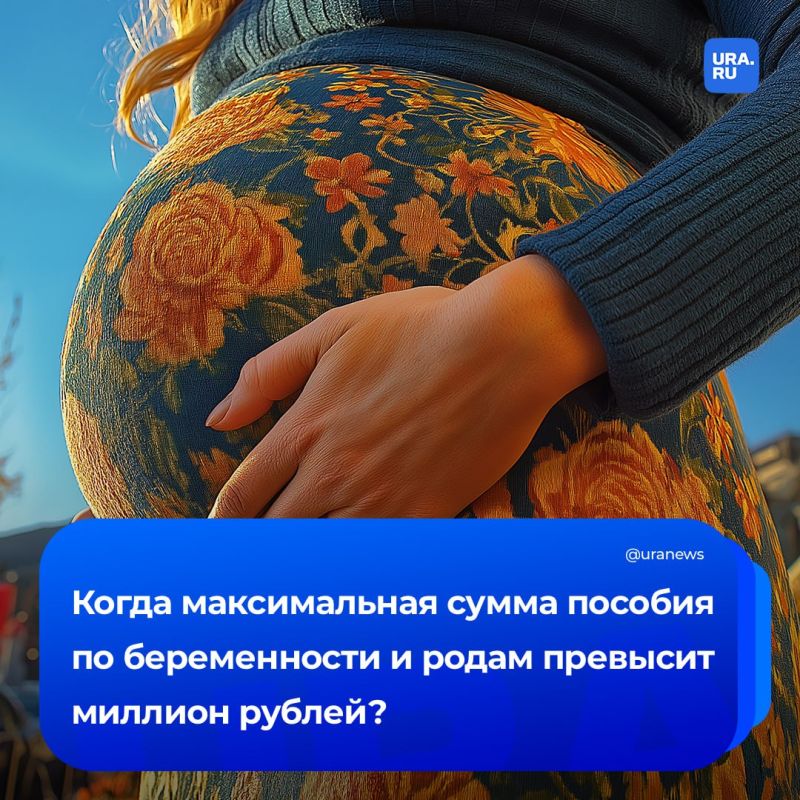 Максимальная сумма пособия по беременности и родам превысит миллион рублей в 2027 году