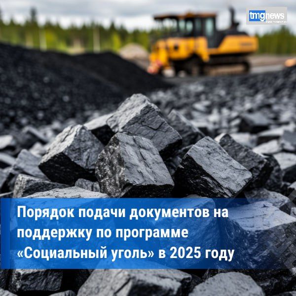 Увеличение числа получателей поддержки по проекту «Социальный уголь» в 2025 году