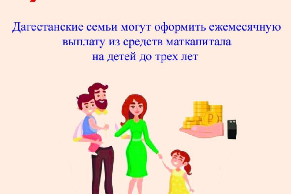 Какие семьи в Дагестане могут претендовать на ежемесячные выплаты из материнского капитала