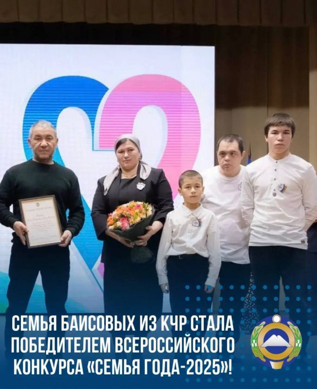 Многодетная семья Баисовых из КЧР стала победителем Всероссийского конкурса «Семья года-2025»