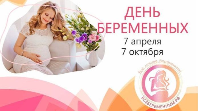 7 октября в России в седьмой раз пройдет День беременных