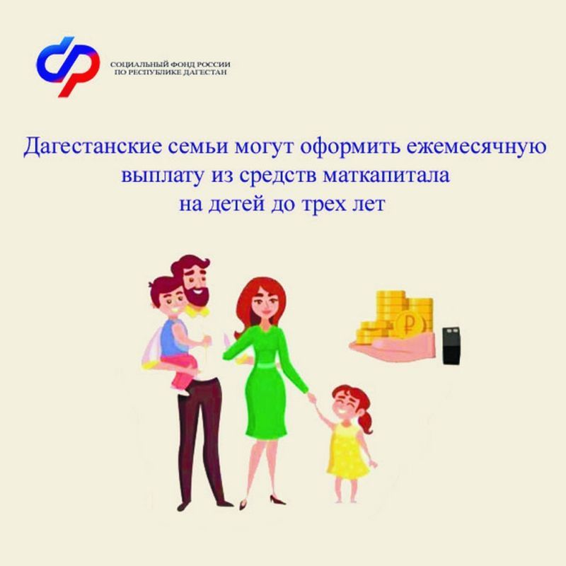Отделение СФР по РД рассказало об условиях получения ежемесячной выплаты из материнского капитала
