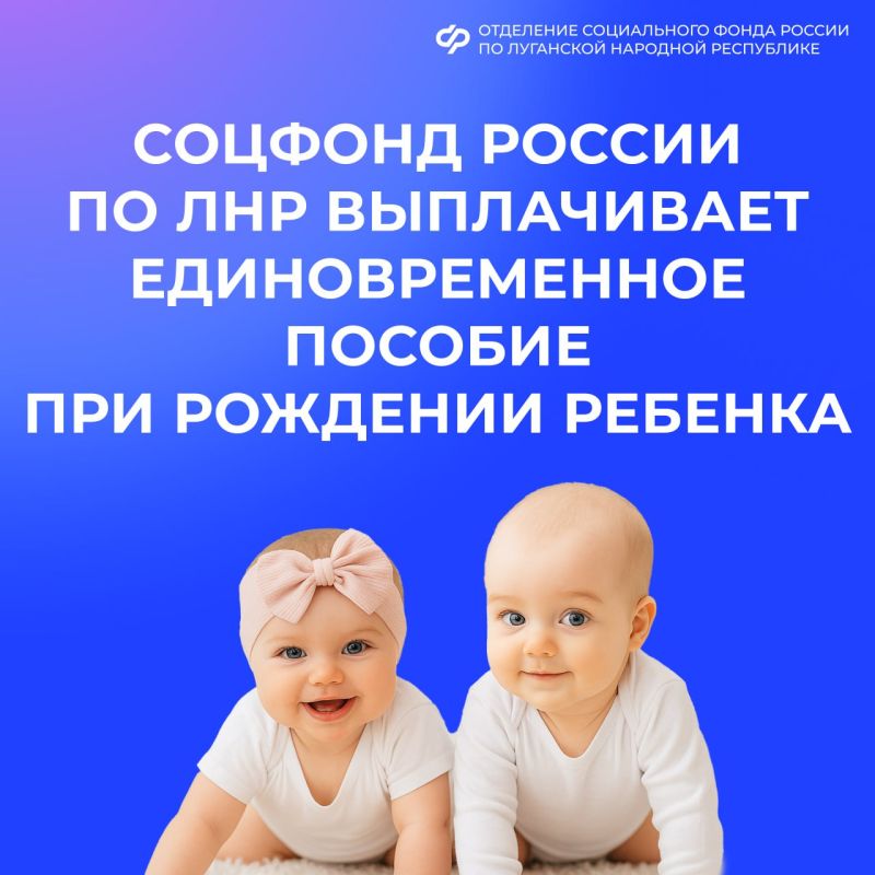Единовременное пособие при рождении ребенка положено каждой семье в ЛНР