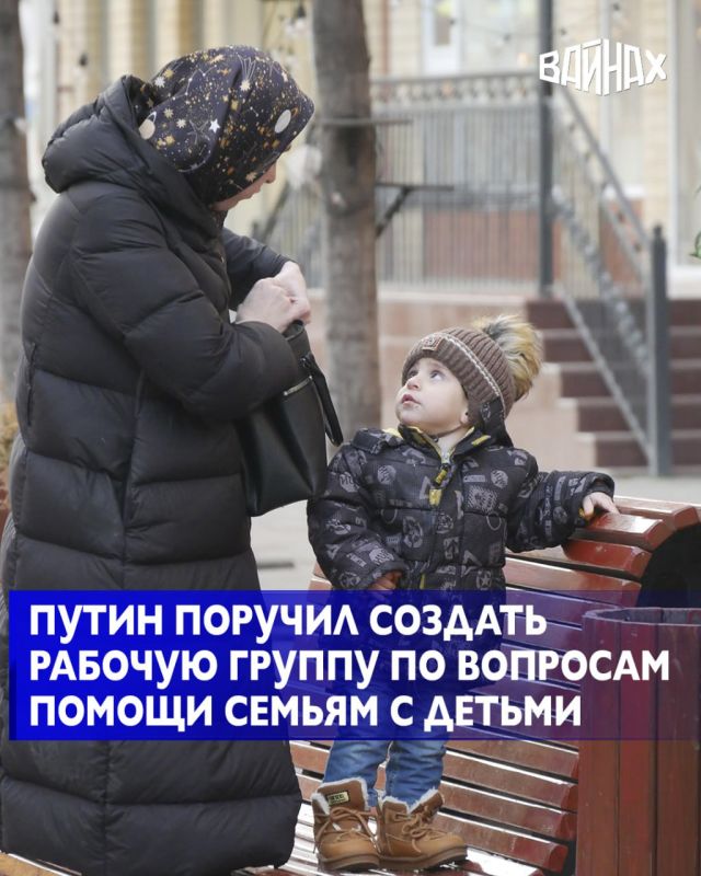 Президент России Владимир Путин распорядился создать рабочую группу для помощи семьям с детьми