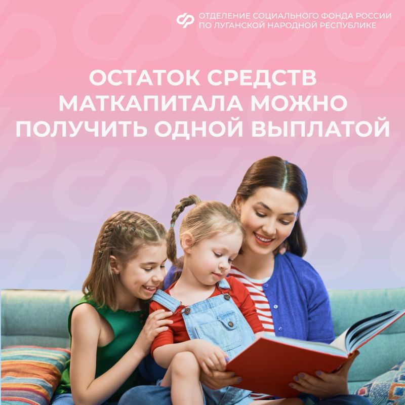 Как жителям ЛНР получить одной выплатой остаток средств материнского капитала