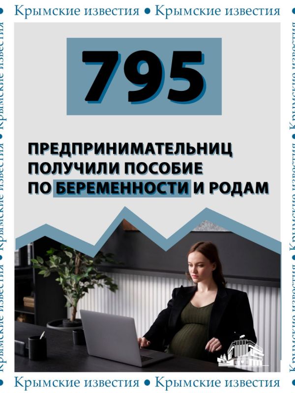 Почти 800 женщин-предпринимателей получили декретные выплаты в Крыму