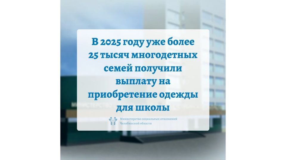 В 2025 году уже более 25 тысяч многодетных семей получили выплату на приобретение одежды для школы