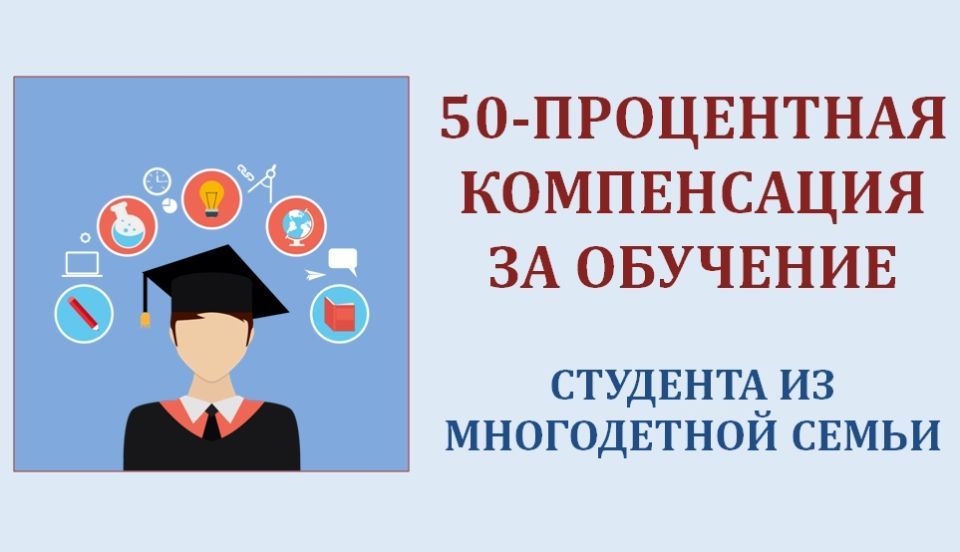 Многодетные семьи Владимирской области получают 50-процентную компенсацию за платное обучение одного из детей в вузе или колледже