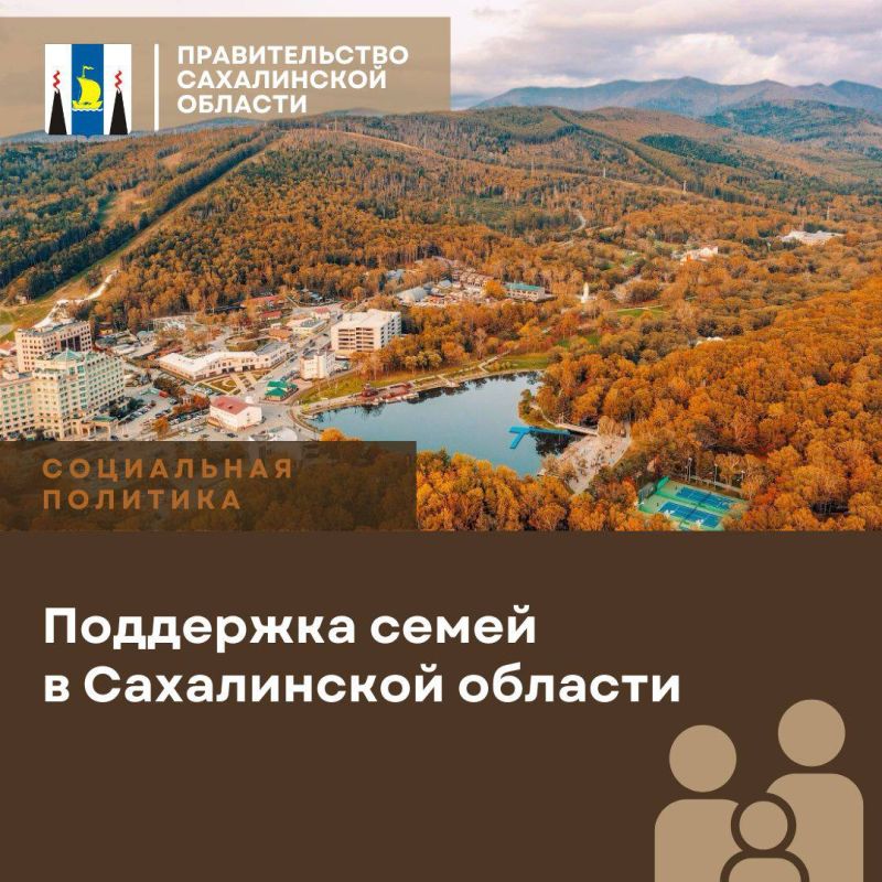 От ипотеки до авто: как на Сахалине поддерживают многодетные семьи