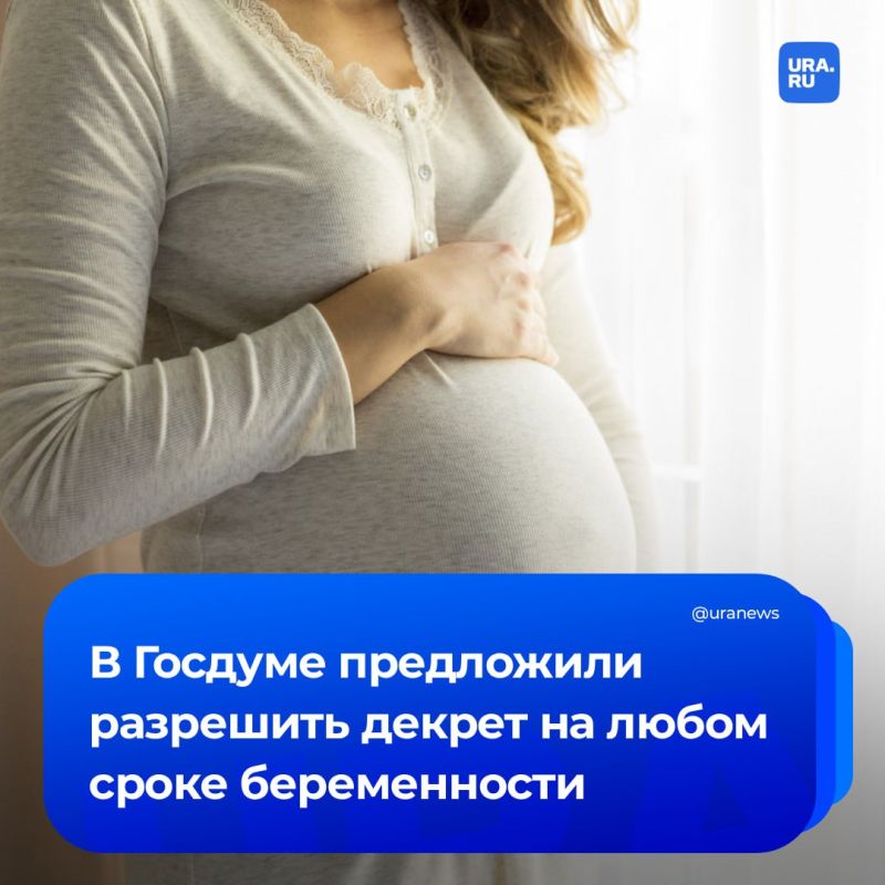Декрет предложили разрешить на любом сроке беременности