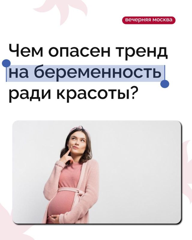 В Россию добрался странный и немного пугающий тренд — «беременность ради красоты»!