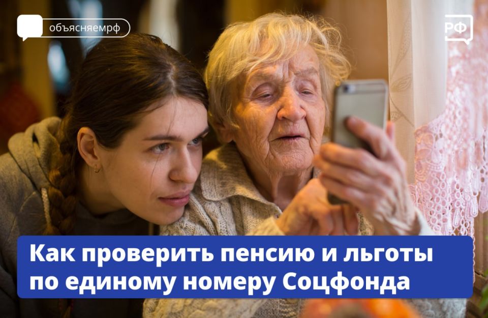 Проверить пенсионный счёт, уточнить размер пенсии или остаток маткапитала можно по бесплатному единому номеру Соцфонда — 8 (800) 100-00-01