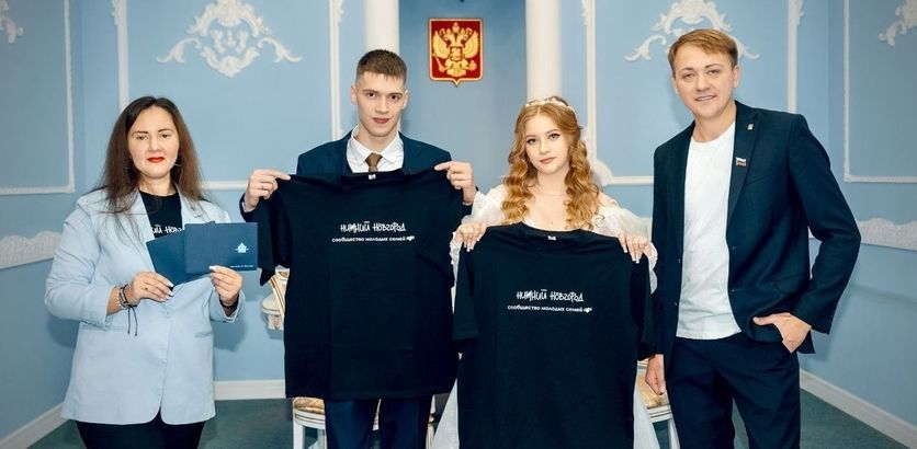 Молодую семью Ивана и Софью Лукьяновых в стенах Заречного Дворца бракосочетания приняли в сообщество молодых семей Нижнего Новгорода