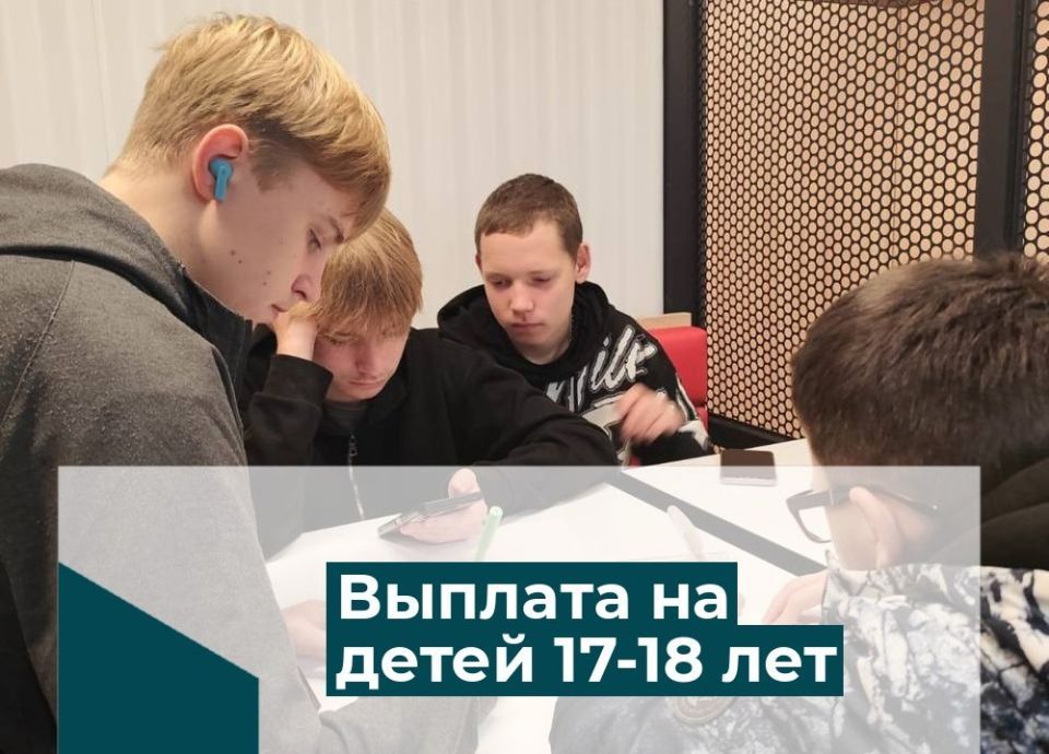 Почти 500 семей с начала года получили выплаты на детей 17-18 лет