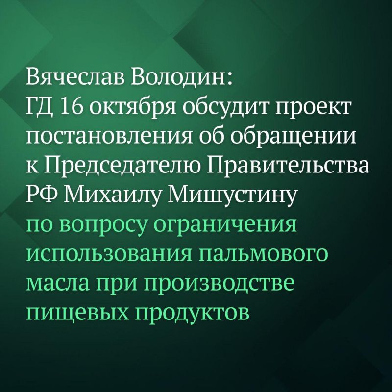 Государственная Дума обсудит проект постановления об обращении к Председателю Правительства РФ Михаилу Мишустину по вопросу ограничения использования пальмового масла при производстве пищевых продуктов, в том числе...
