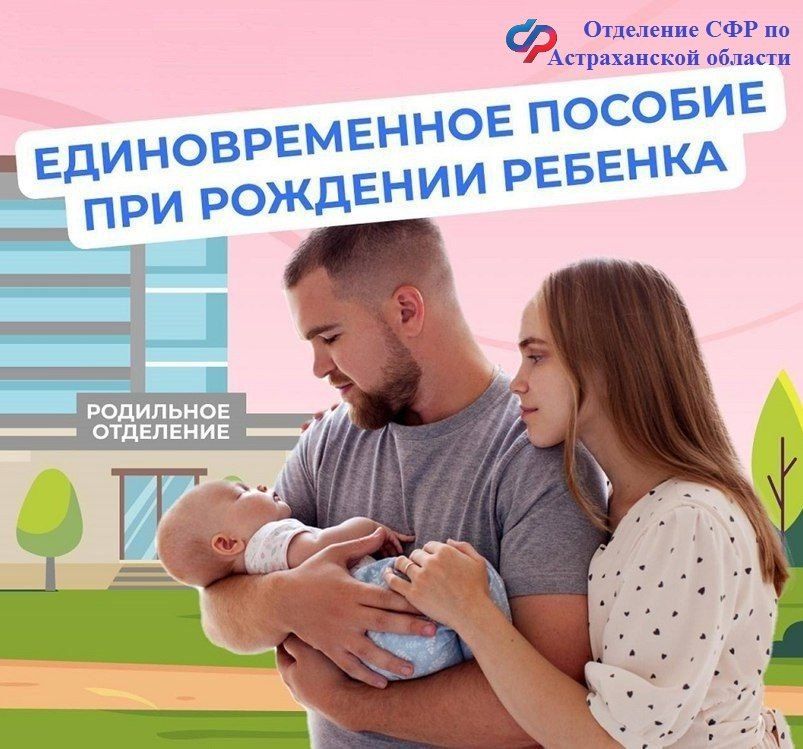 Астраханцам рассказали, как они могут получить единовременное пособие при рождении ребенка