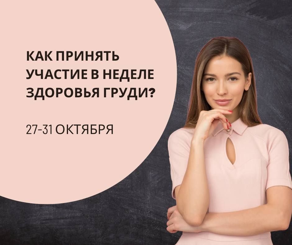 Разъяснение: как записаться на акцию «Розовый октябрь» в перинатальном центре