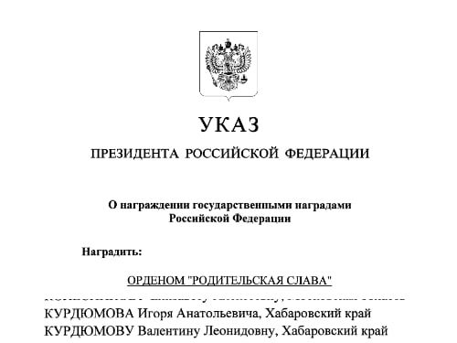 Жители Хабаровского края удостоены государственных наград по Указу президента Российской Федерации Владимира Путина