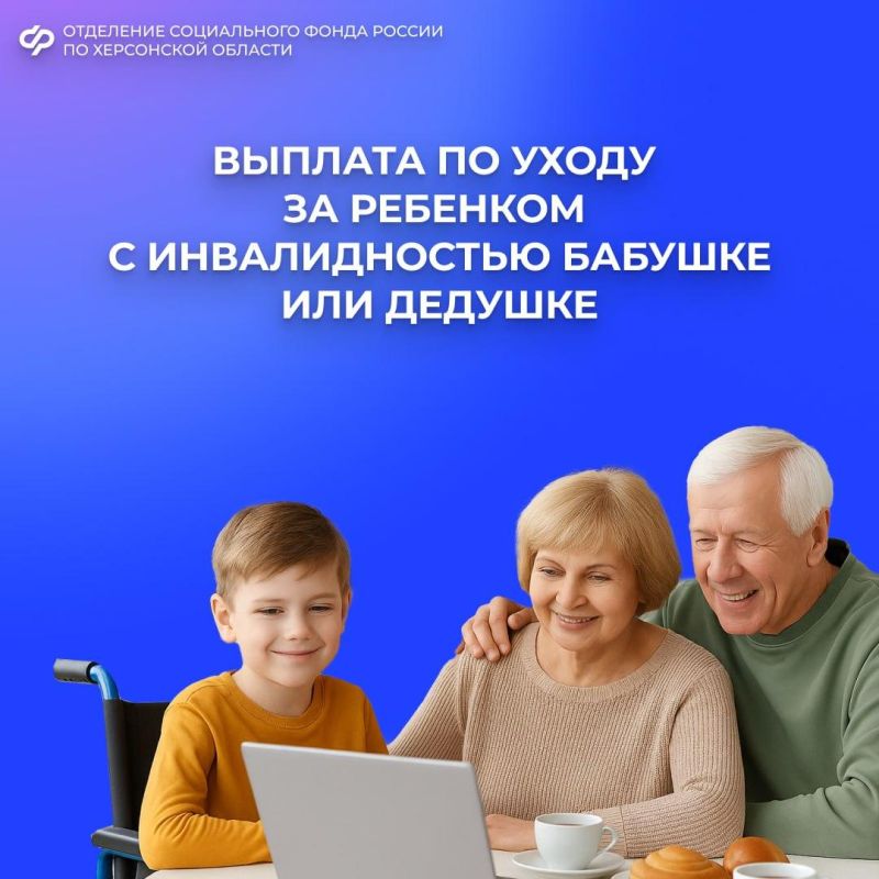 Может ли бабушка или дедушка получать выплату по уходу за ребенком-инвалидом и работать дистанционно