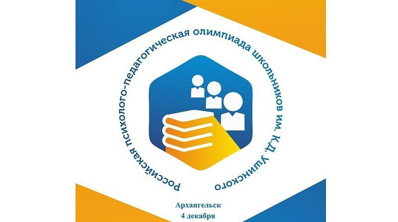 Школьников приглашают к участию в Российской психолого-педагогической олимпиаде имени К.Д. Ушинского