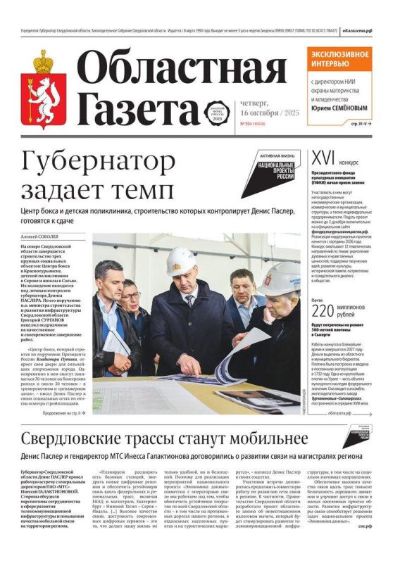 Доброе утро, друзья!. В нашем новом номере читайте: Губернатор задает темп: центр бокса и детская поликлиника, строительство которых контролирует Денис Паслер, готовятся к сдаче Свердловские трассы станут мобильнее: Денис...