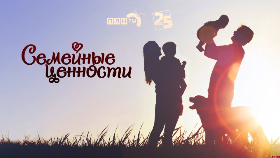 «Семейные ценности»: Вера и подвиг