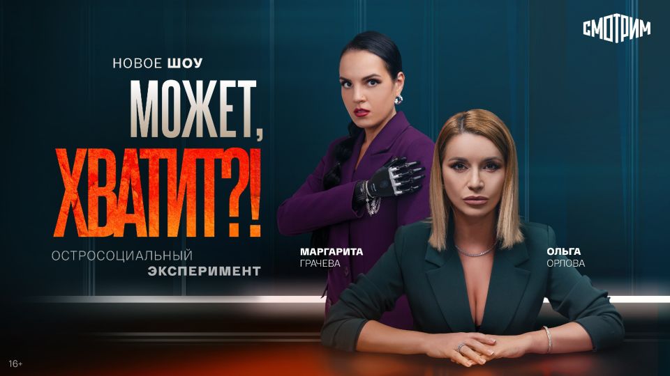 Шоу "Может, хватит?!" – это остросоциальный эксперимент, ведущими которого стали певица Ольга Орлова и блогер Маргарита Грачева